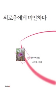 외로움에게 미안하다 (현대시세계시인선 080)